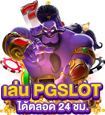 เล่น pg slot ได้ ชั่วโมง เล่น pg slot ได้ ชั่วโมง