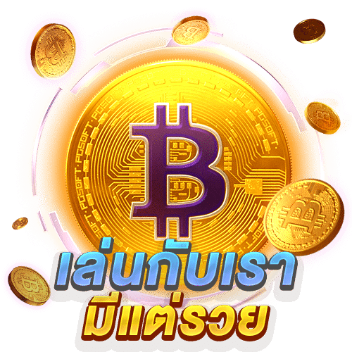 เล่นสล็อตกับเรามีแต่ได้ เล่นสล็อตกับเรามีแต่ได้